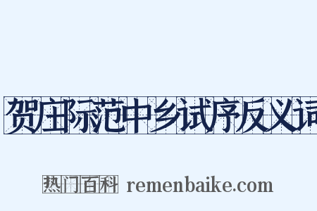 贺庄际范中乡试序反义词是什么意思的图片
